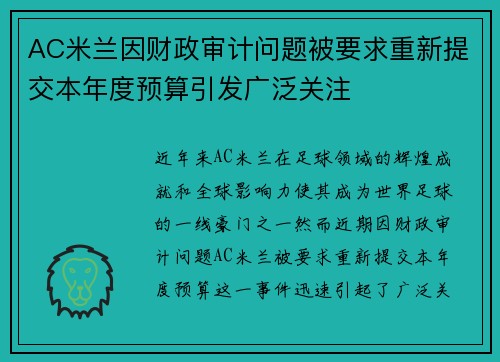 AC米兰因财政审计问题被要求重新提交本年度预算引发广泛关注