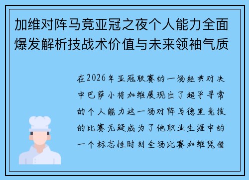 加维对阵马竞亚冠之夜个人能力全面爆发解析技战术价值与未来领袖气质展现 加维对阵马竞亚冠之夜个人能力全面爆发解析技战术价值与未来领袖气质展现