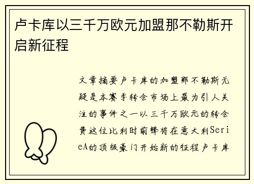 卢卡库以三千万欧元加盟那不勒斯开启新征程 卢卡库以三千万欧元加盟那不勒斯开启新征程