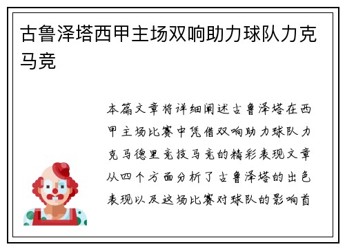 古鲁泽塔西甲主场双响助力球队力克马竞