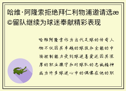 哈维·阿隆索拒绝拜仁利物浦邀请选择留队继续为球迷奉献精彩表现
