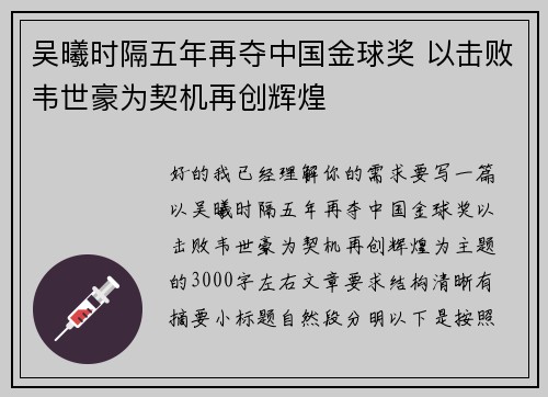 吴曦时隔五年再夺中国金球奖 以击败韦世豪为契机再创辉煌