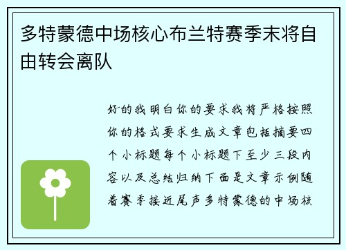 多特蒙德中场核心布兰特赛季末将自由转会离队