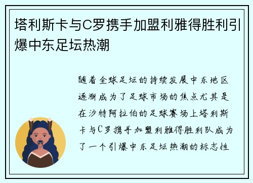 塔利斯卡与C罗携手加盟利雅得胜利引爆中东足坛热潮