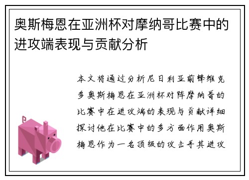 奥斯梅恩在亚洲杯对摩纳哥比赛中的进攻端表现与贡献分析 奥斯梅恩在亚洲杯对摩纳哥比赛中的进攻端表现与贡献分析