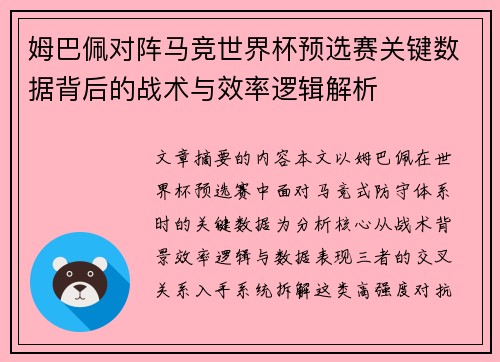 姆巴佩对阵马竞世界杯预选赛关键数据背后的战术与效率逻辑解析