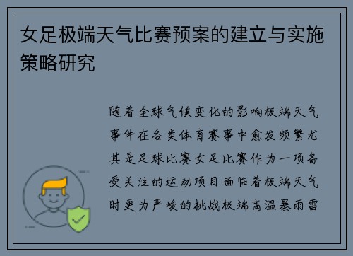 女足极端天气比赛预案的建立与实施策略研究 女足极端天气比赛预案的建立与实施策略研究