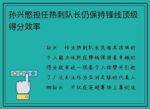 孙兴慜担任热刺队长仍保持锋线顶级得分效率