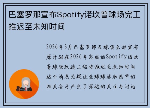 巴塞罗那宣布Spotify诺坎普球场完工推迟至未知时间
