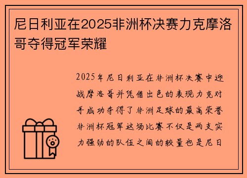 尼日利亚在2025非洲杯决赛力克摩洛哥夺得冠军荣耀 尼日利亚在2025非洲杯决赛力克摩洛哥夺得冠军荣耀