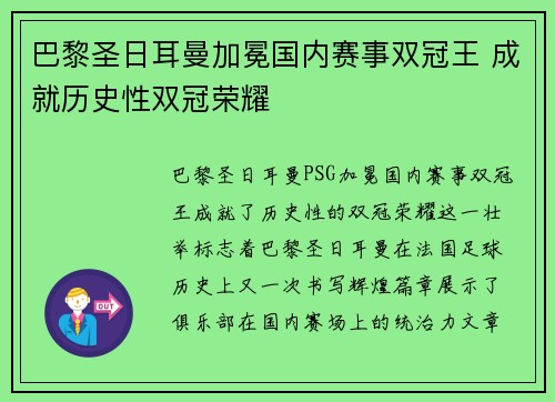 巴黎圣日耳曼加冕国内赛事双冠王 成就历史性双冠荣耀 巴黎圣日耳曼加冕国内赛事双冠王 成就历史性双冠荣耀