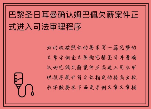 巴黎圣日耳曼确认姆巴佩欠薪案件正式进入司法审理程序