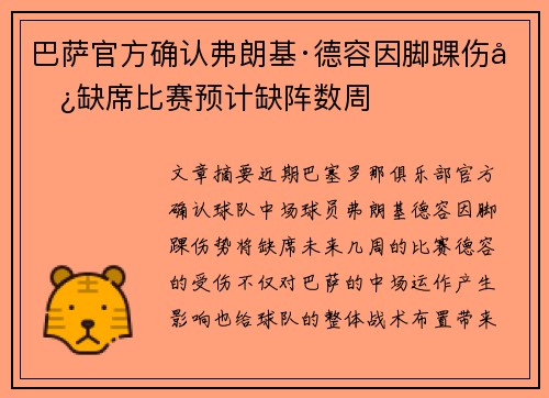 巴萨官方确认弗朗基·德容因脚踝伤势缺席比赛预计缺阵数周