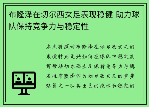 布隆泽在切尔西女足表现稳健 助力球队保持竞争力与稳定性 布隆泽在切尔西女足表现稳健 助力球队保持竞争力与稳定性