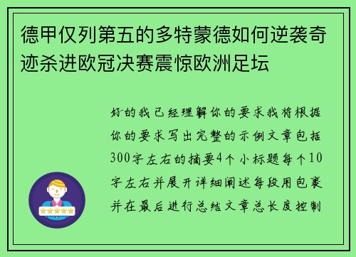 德甲仅列第五的多特蒙德如何逆袭奇迹杀进欧冠决赛震惊欧洲足坛