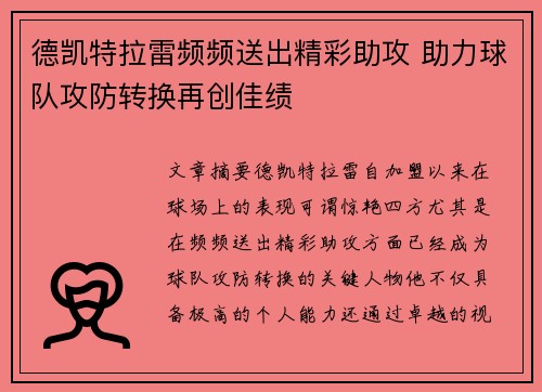 德凯特拉雷频频送出精彩助攻 助力球队攻防转换再创佳绩 德凯特拉雷频频送出精彩助攻 助力球队攻防转换再创佳绩