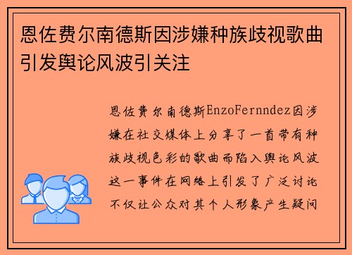 恩佐费尔南德斯因涉嫌种族歧视歌曲引发舆论风波引关注
