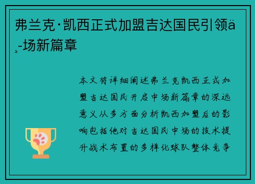 弗兰克·凯西正式加盟吉达国民引领中场新篇章