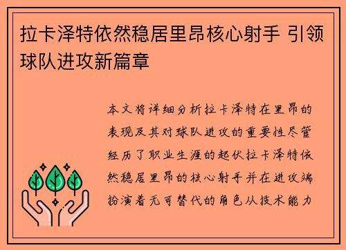 拉卡泽特依然稳居里昂核心射手 引领球队进攻新篇章 拉卡泽特依然稳居里昂核心射手 引领球队进攻新篇章
