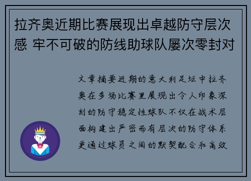 拉齐奥近期比赛展现出卓越防守层次感 牢不可破的防线助球队屡次零封对手 拉齐奥近期比赛展现出卓越防守层次感 牢不可破的防线助球队屡次零封对手