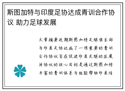 斯图加特与印度足协达成青训合作协议 助力足球发展