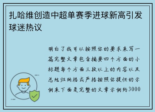 扎哈维创造中超单赛季进球新高引发球迷热议 扎哈维创造中超单赛季进球新高引发球迷热议