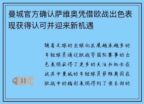 曼城官方确认萨维奥凭借欧战出色表现获得认可并迎来新机遇