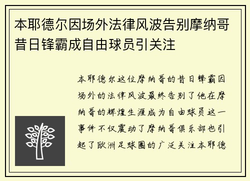 本耶德尔因场外法律风波告别摩纳哥昔日锋霸成自由球员引关注 本耶德尔因场外法律风波告别摩纳哥昔日锋霸成自由球员引关注