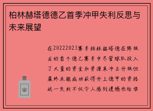 柏林赫塔德德乙首季冲甲失利反思与未来展望
