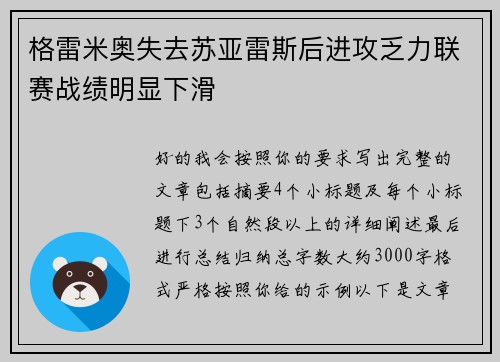格雷米奥失去苏亚雷斯后进攻乏力联赛战绩明显下滑 格雷米奥失去苏亚雷斯后进攻乏力联赛战绩明显下滑