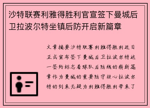 沙特联赛利雅得胜利官宣签下曼城后卫拉波尔特坐镇后防开启新篇章 沙特联赛利雅得胜利官宣签下曼城后卫拉波尔特坐镇后防开启新篇章