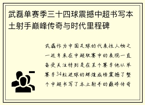 武磊单赛季三十四球震撼中超书写本土射手巅峰传奇与时代里程碑