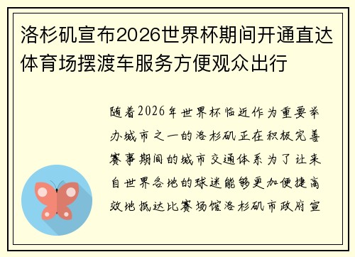 洛杉矶宣布2026世界杯期间开通直达体育场摆渡车服务方便观众出行 洛杉矶宣布2026世界杯期间开通直达体育场摆渡车服务方便观众出行