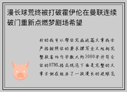 漫长球荒终被打破霍伊伦在曼联连续破门重新点燃梦剧场希望
