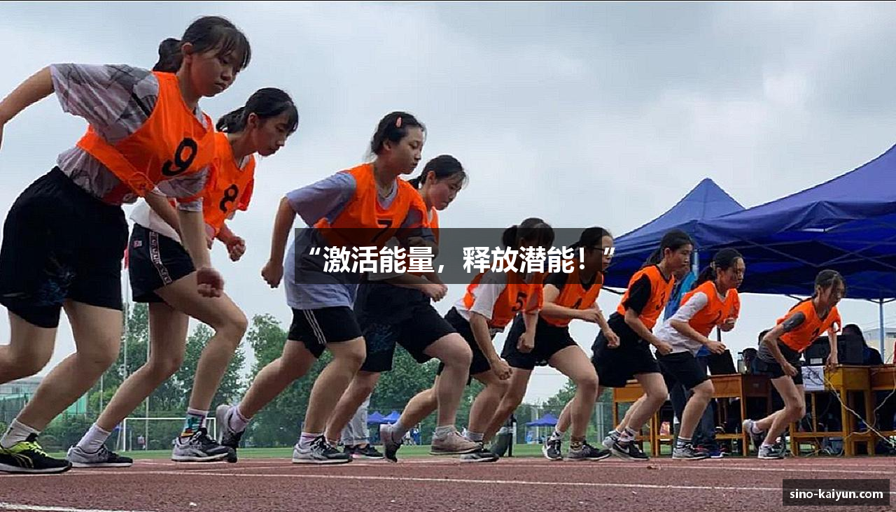 “激活能量，释放潜能！”